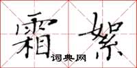 黃華生霜絮楷書怎么寫