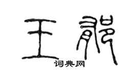 陳聲遠王郁篆書個性簽名怎么寫
