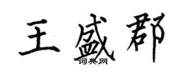 何伯昌王盛郡楷書個性簽名怎么寫