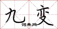 荊霄鵬九變楷書怎么寫