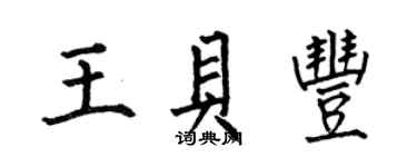 何伯昌王貝豐楷書個性簽名怎么寫