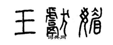 曾慶福王獻媚篆書個性簽名怎么寫