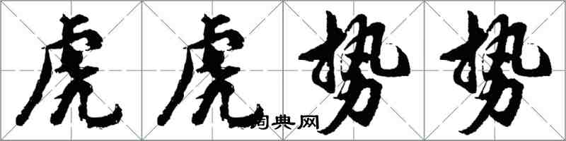 胡問遂虎虎勢勢行書怎么寫