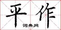 丁謙平作楷書怎么寫