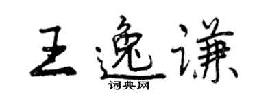 曾慶福王逸謙行書個性簽名怎么寫