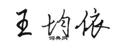 駱恆光王均依行書個性簽名怎么寫