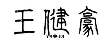 曾慶福王健豪篆書個性簽名怎么寫