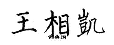 何伯昌王相凱楷書個性簽名怎么寫