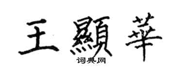 何伯昌王顯華楷書個性簽名怎么寫