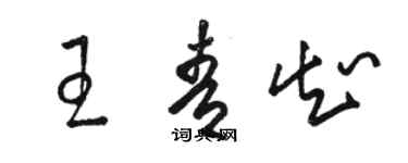 駱恆光王青知草書個性簽名怎么寫