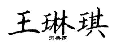 丁謙王琳琪楷書個性簽名怎么寫