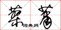 王冬齡蓼蕭草書怎么寫