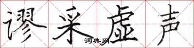 駱恆光謬採虛聲楷書怎么寫