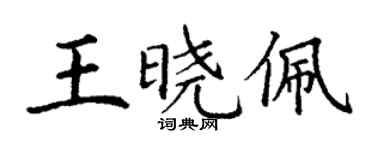 丁謙王曉佩楷書個性簽名怎么寫