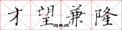 黃華生才望兼隆楷書怎么寫