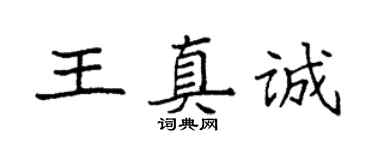 袁強王真誠楷書個性簽名怎么寫