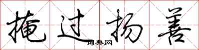 荊霄鵬掩過揚善行書怎么寫
