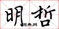 周炳元明哲楷書怎么寫