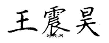 丁謙王震昊楷書個性簽名怎么寫