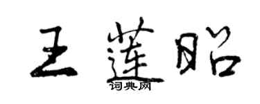 曾慶福王蓮昭行書個性簽名怎么寫