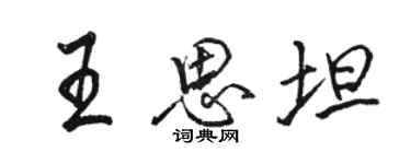 駱恆光王思坦行書個性簽名怎么寫