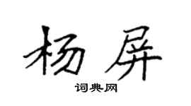 袁強楊屏楷書個性簽名怎么寫