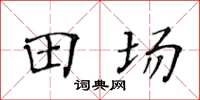 黃華生田場楷書怎么寫