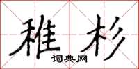 侯登峰稚杉楷書怎么寫