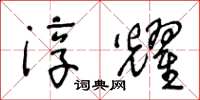 王冬齡淳耀草書怎么寫