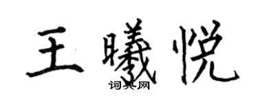 何伯昌王曦悅楷書個性簽名怎么寫