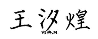 何伯昌王汐煌楷書個性簽名怎么寫