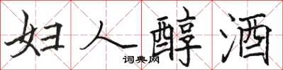 駱恆光婦人醇酒楷書怎么寫