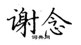 丁謙謝念楷書個性簽名怎么寫