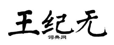 翁闓運王紀無楷書個性簽名怎么寫