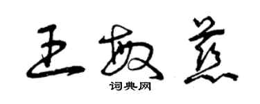 曾慶福王敏慈草書個性簽名怎么寫