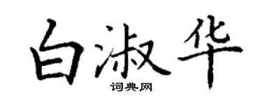 丁謙白淑華楷書個性簽名怎么寫