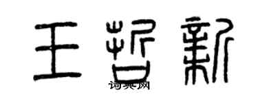 曾慶福王哲新篆書個性簽名怎么寫