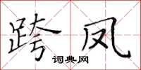 黃華生跨鳳楷書怎么寫