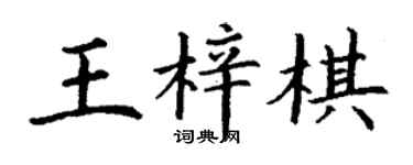丁謙王梓棋楷書個性簽名怎么寫