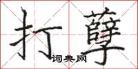 駱恆光打孽楷書怎么寫