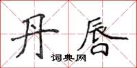 侯登峰丹唇楷書怎么寫