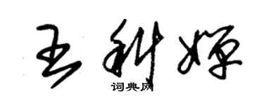 朱錫榮王科嬋草書個性簽名怎么寫