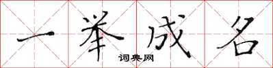 黃華生一舉成名楷書怎么寫