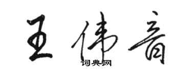 駱恆光王偉音行書個性簽名怎么寫
