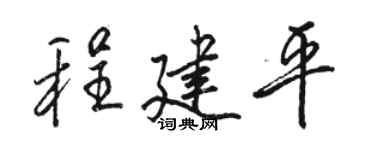 駱恆光程建平行書個性簽名怎么寫