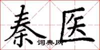 丁謙秦醫楷書怎么寫