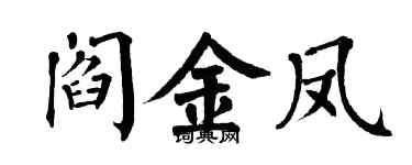 翁闓運閻金鳳楷書個性簽名怎么寫