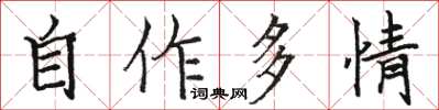 駱恆光自作多情楷書怎么寫