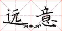 侯登峰遠意楷書怎么寫