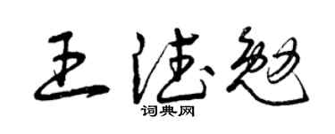 曾慶福王德勉草書個性簽名怎么寫